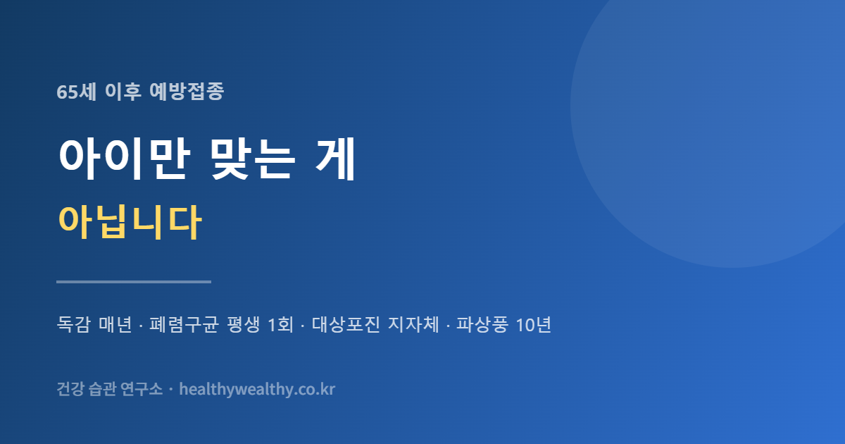 예방접종은 아이만 맞는 게 아닙니다 — 65세 이후 챙겨야 할 백신 넷