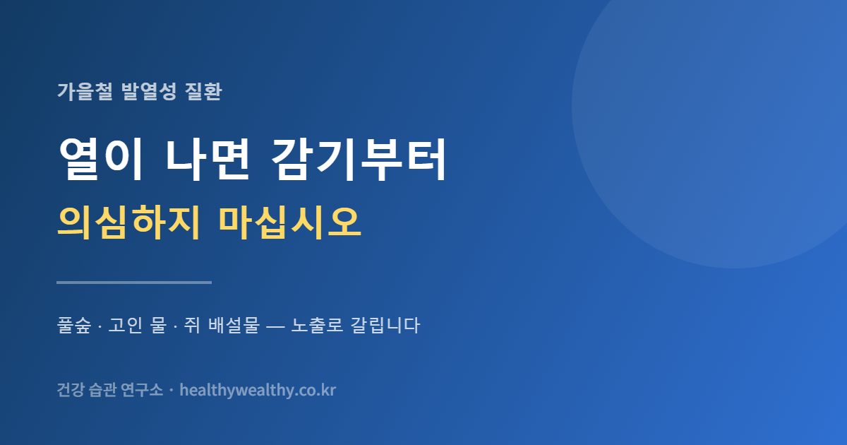 가을에 열이 나면 감기부터 의심하지 마십시오 — 풀·물·쥐, 세 갈래로 갈립니다