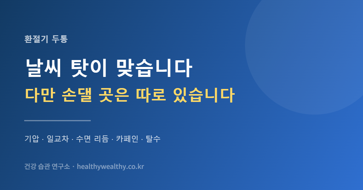 환절기 두통은 날씨 탓이 맞습니다 — 다만 손댈 수 있는 건 날씨가 아닙니다