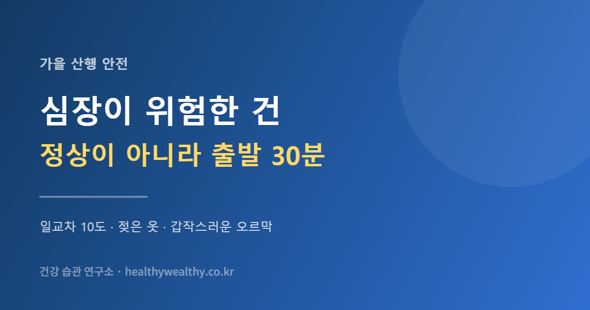 가을 산에서 심장이 가장 위험한 순간은 정상이 아닙니다 — 출발 30분입니다