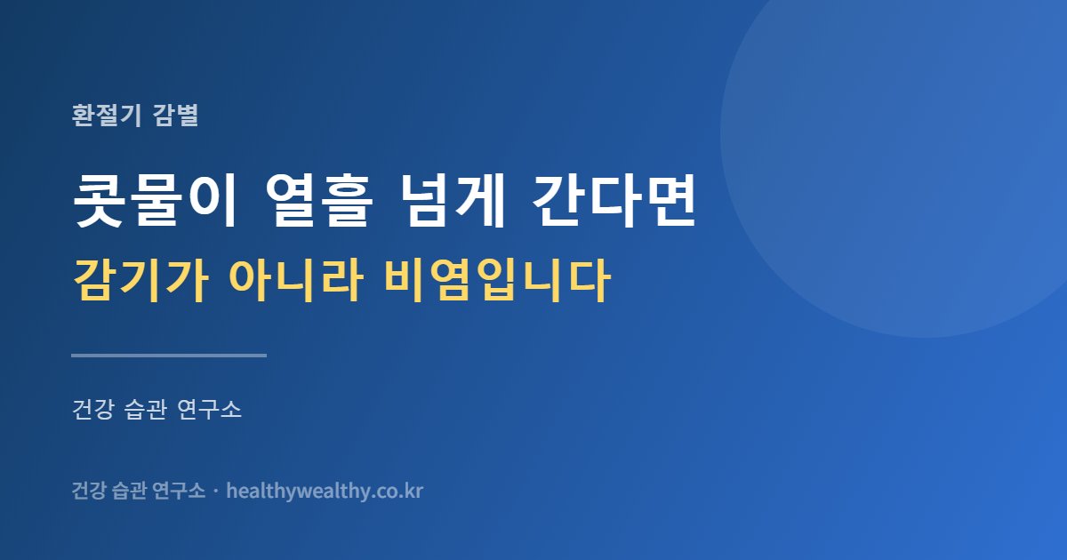 9월 중순 콧물은 감기가 아닐 확률이 높습니다 — 열이 없다는 게 결정적 단서