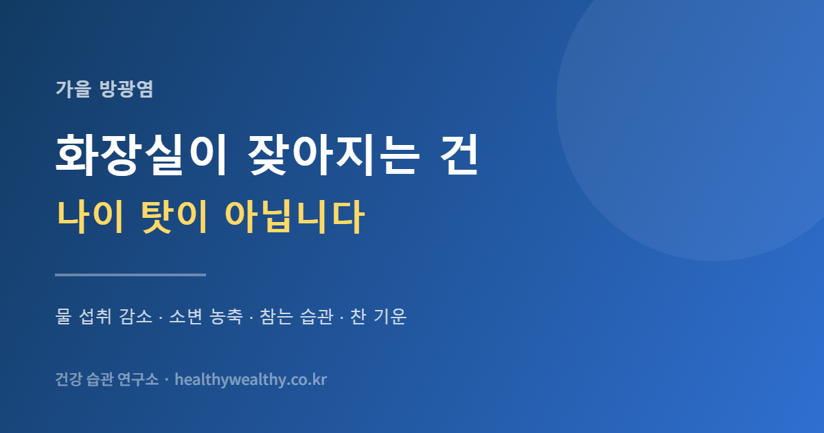 가을에 화장실이 잦아지는 건 나이 탓이 아닙니다 — 물을 덜 마시기 시작한 계절