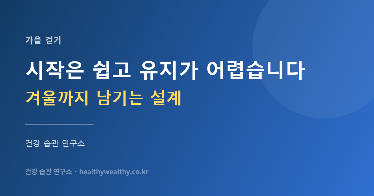 가을에 걷기를 시작한 사람 대부분이 11월에 그만둡니다 — 의지가 아니라 설계의 문제입니다