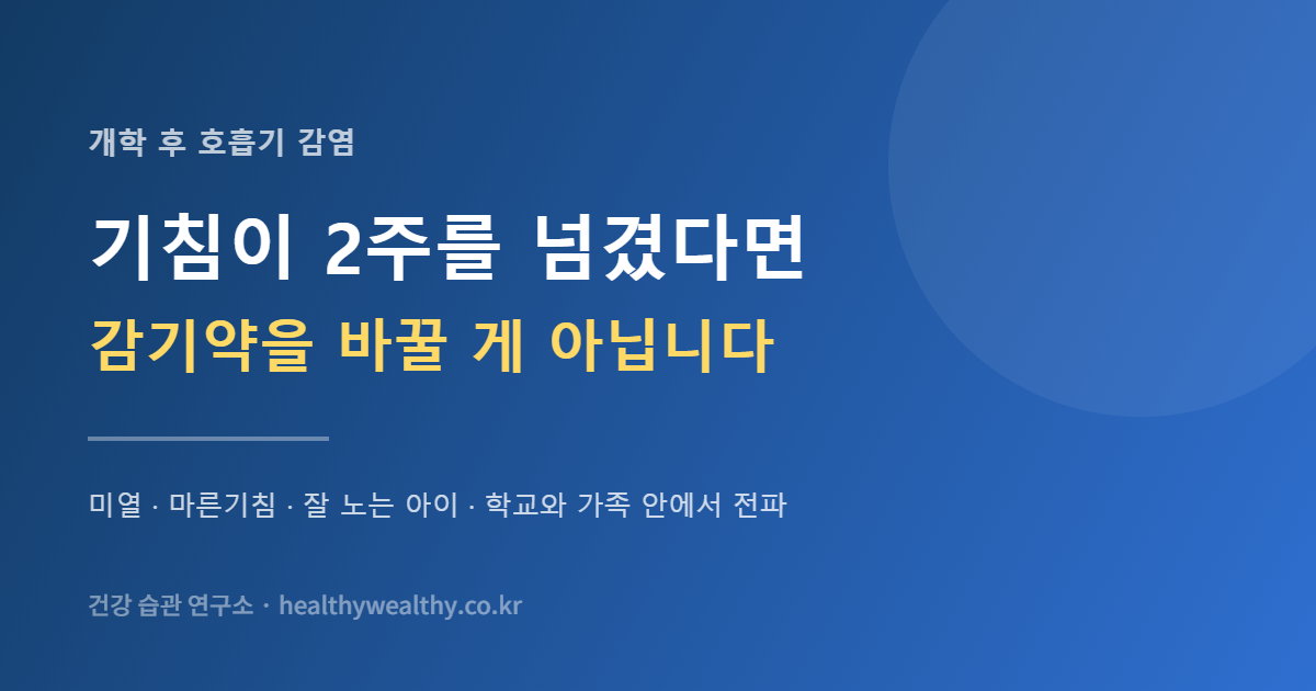 아이 기침이 2주를 넘겼다면 감기약을 바꿀 게 아닙니다 — 마이코플라스마