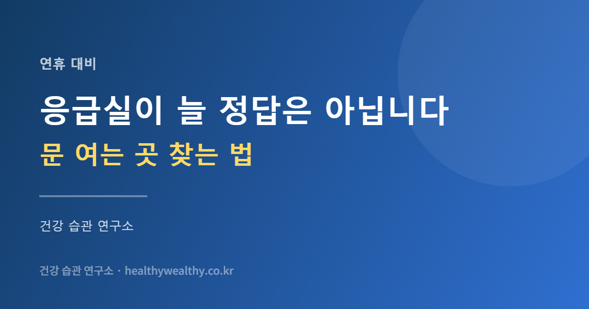 연휴 전에 해두면 연휴가 편해집니다 — 약·상비약·번호 준비 체크리스트