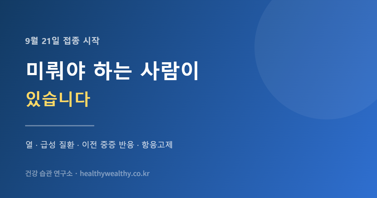 독감 접종을 미뤄야 하는 사람이 있습니다 — 감기 기운은 그중 하나가 아닙니다