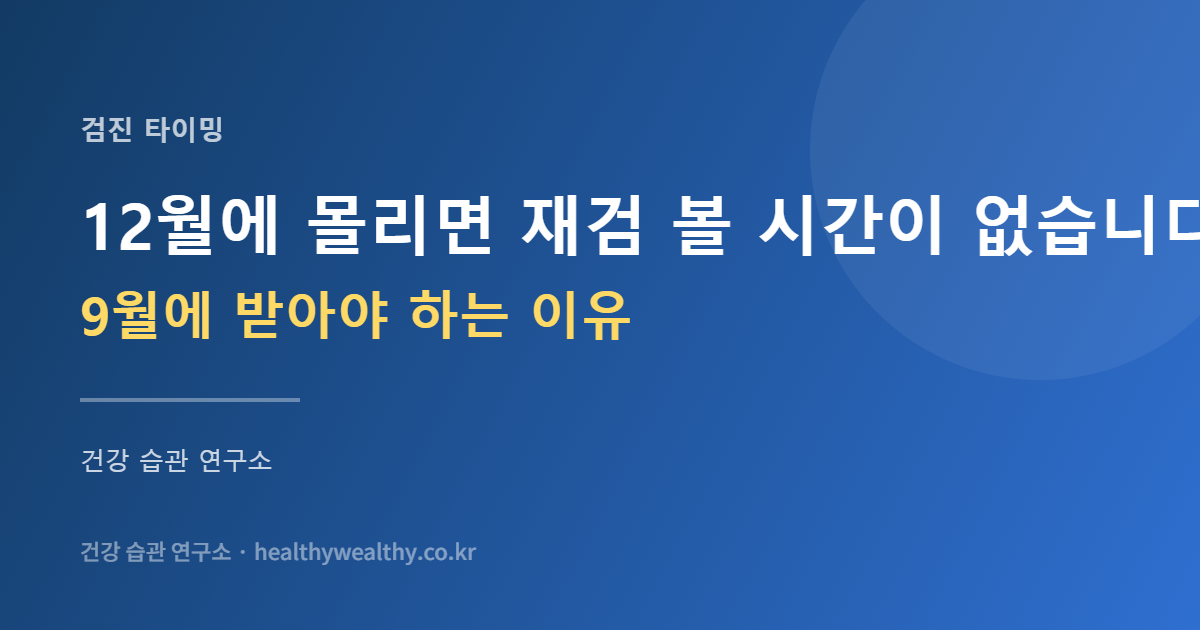 건강검진을 12월에 몰아 받는 사람들이 매년 놓치는 것 — 9월이 진짜 적기인 이유