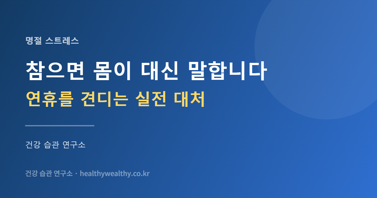 명절 스트레스 관리 카드 이미지