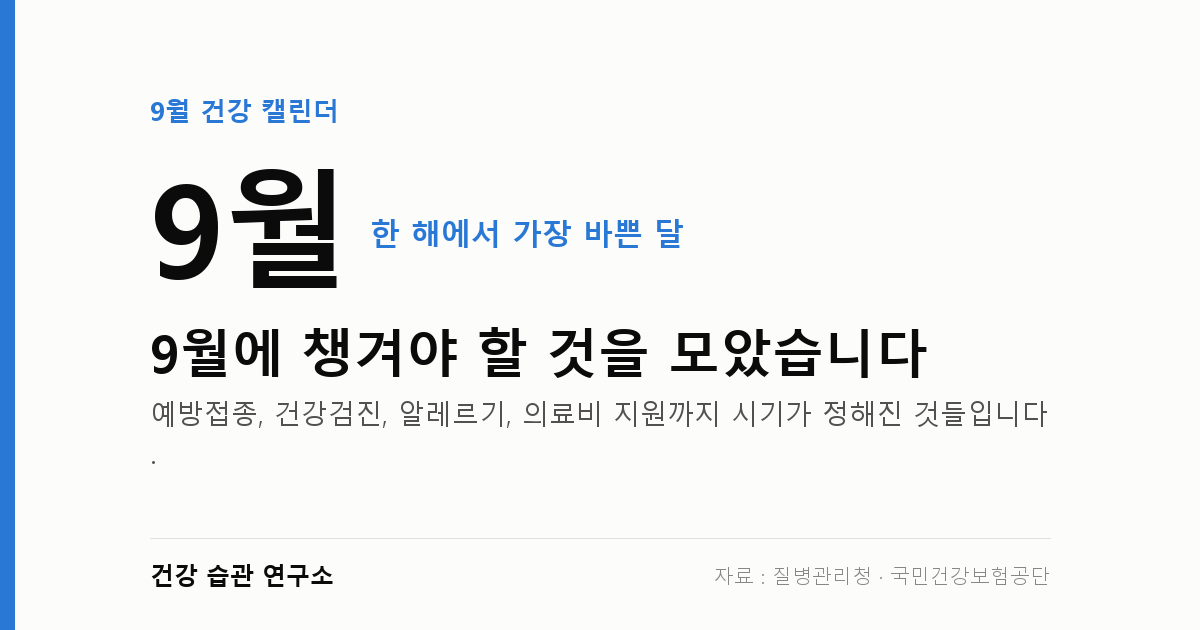 9월에 챙겨야 할 것 — 접종·검진·의료비, 날짜가 걸려 있는 것들