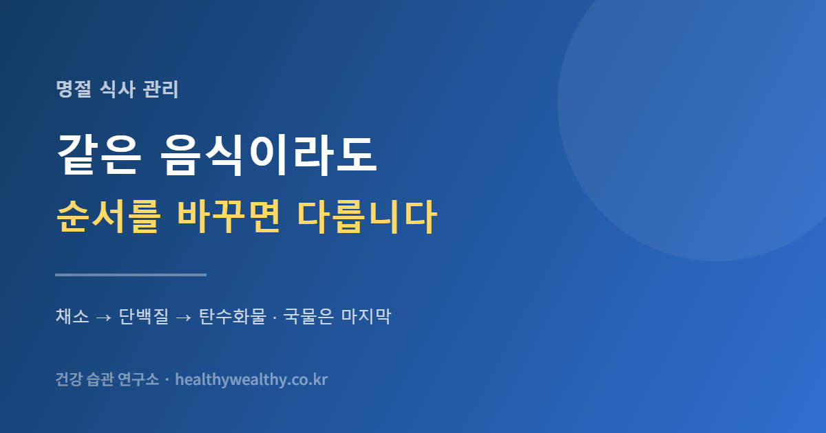 같은 음식을 먹어도 순서를 바꾸면 혈당 곡선이 달라집니다 — 명절 상 앞에서