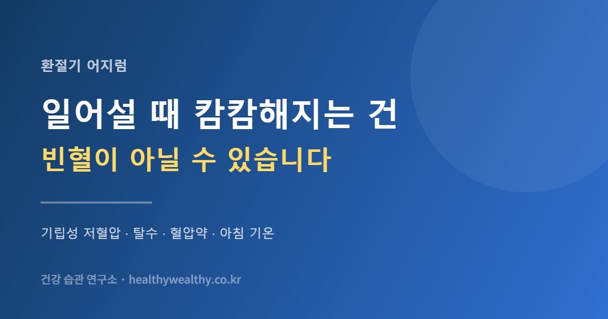 일어설 때 눈앞이 캄캄해지는 건 빈혈이 아닐 수 있습니다 — 혈압이 못 따라온 것