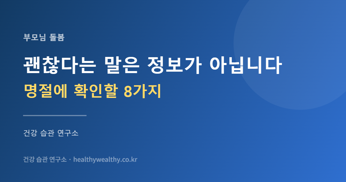 명절 부모님 건강 점검 체크리스트 카드 이미지