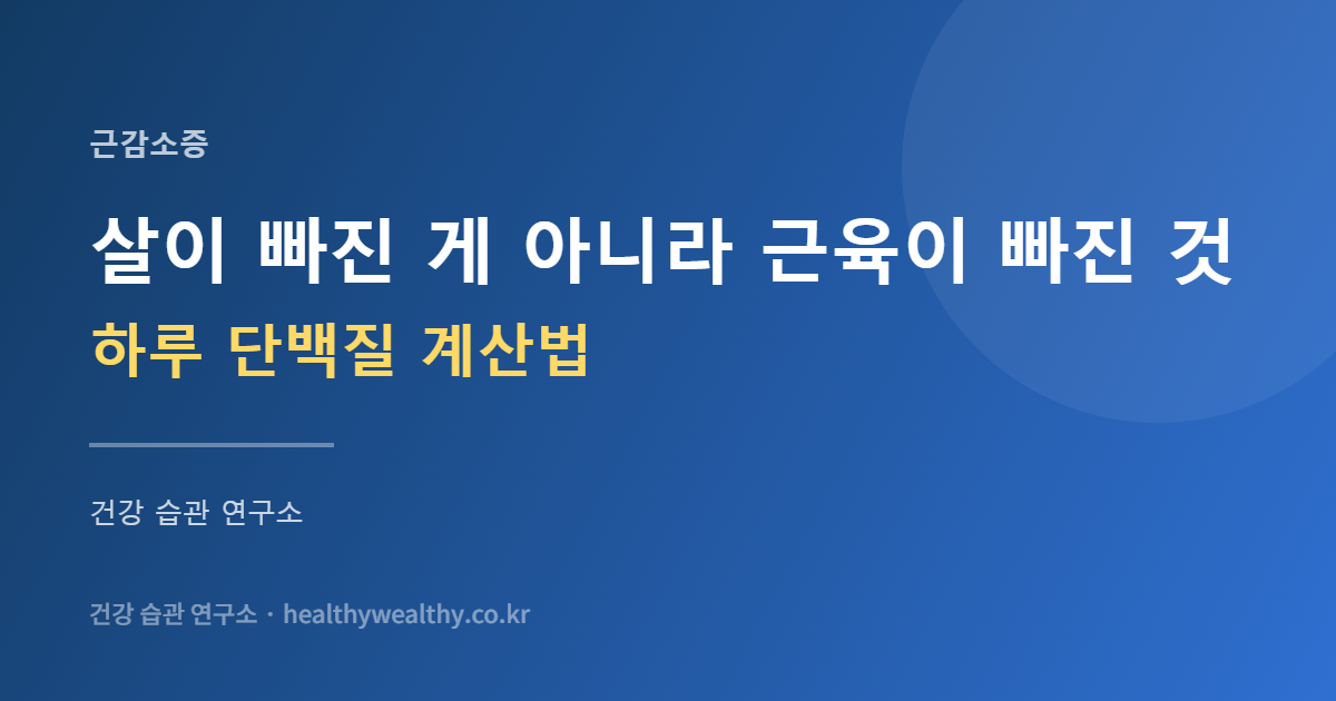 나이 들어 살이 빠졌다는 말은 좋은 소식이 아닙니다 — 빠진 게 근육이라면