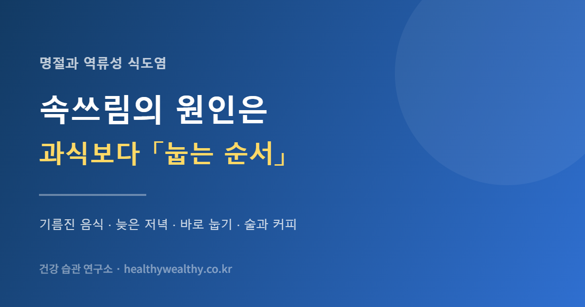 명절 다음 날 속이 쓰린 건 과식 때문만이 아닙니다 — 눕는 순서가 문제입니다
