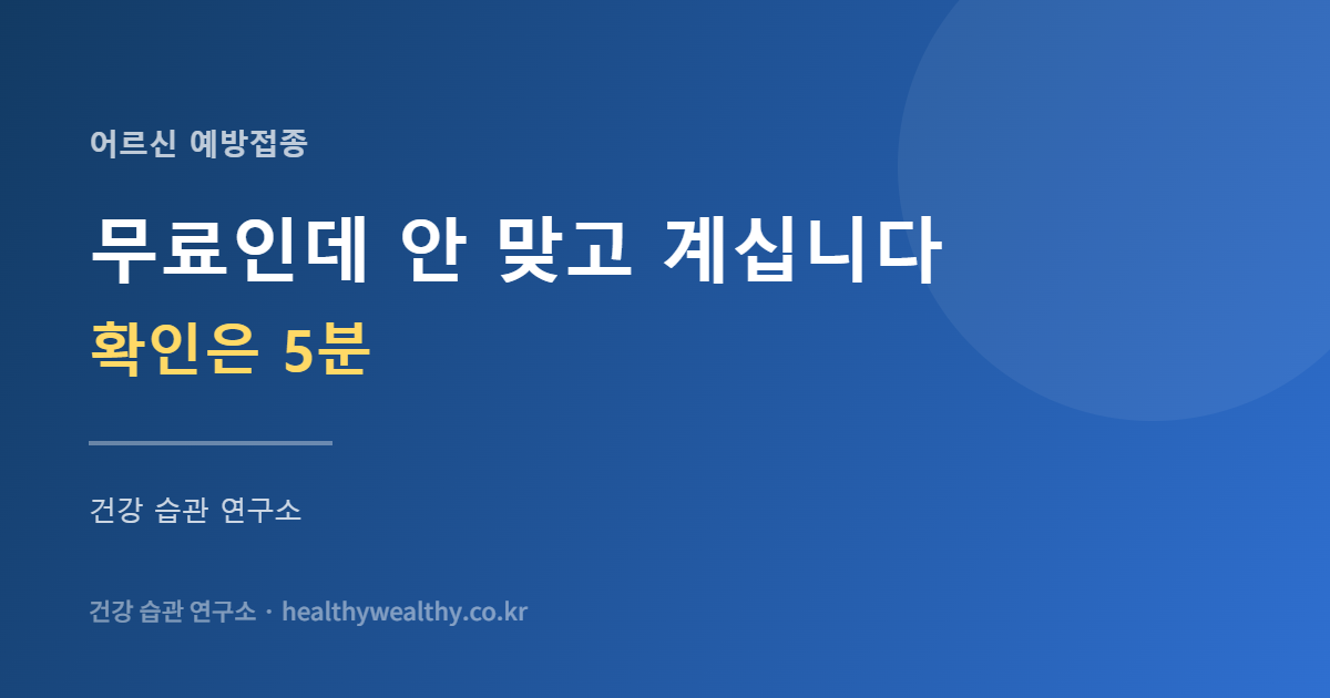 어르신 국가예방접종 안내 카드 이미지