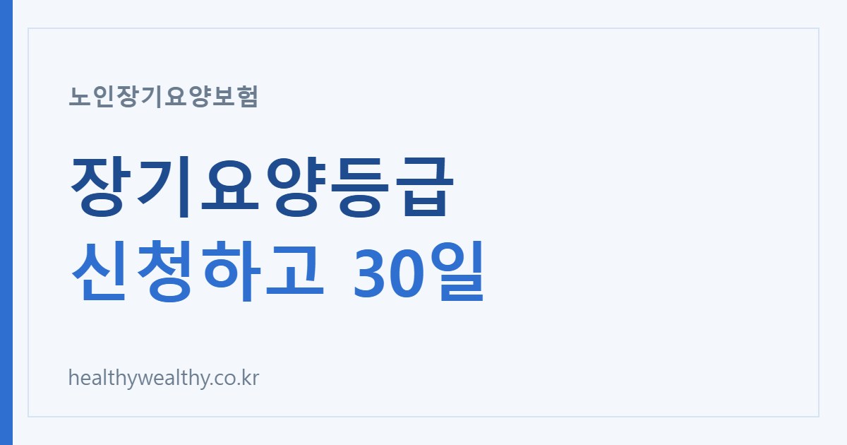부모님 장기요양등급, 신청하면 30일 안에 결과가 나옵니다