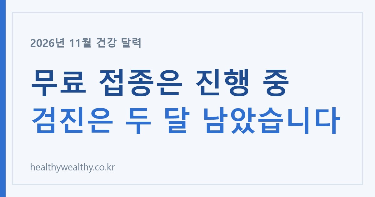 11월 건강 달력, 무료 접종은 진행 중이고 올해 검진은 두 달 남았습니다