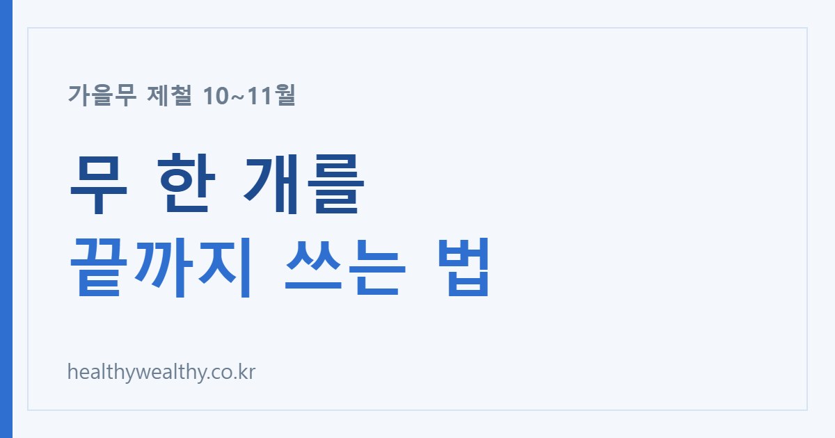 무 한 개를 끝까지: 윗동은 생채, 아랫동은 국, 무청은 시래기