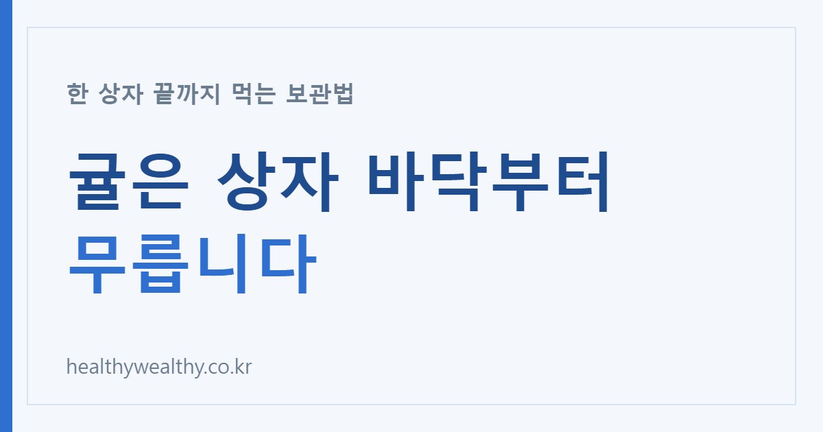 귤을 상자째 두면 아래부터 무릅니다: 한 상자 끝까지 먹는 보관법