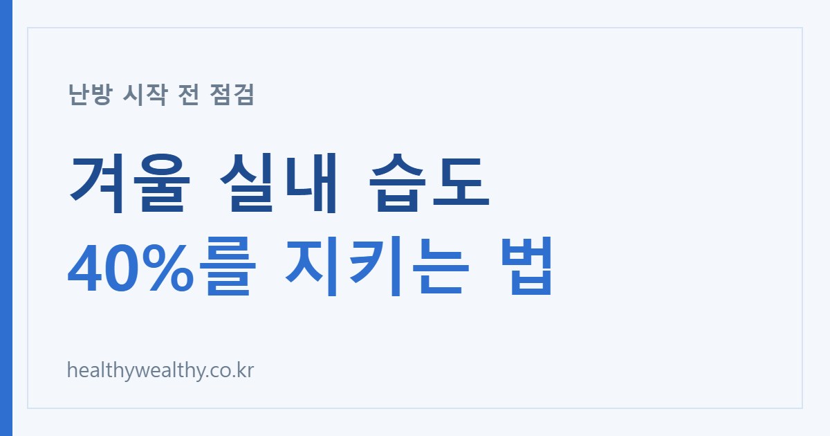 겨울 실내 습도 관리 요약 카드